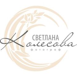 Светлана Колесова