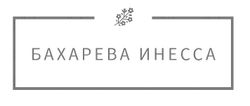 Бахарева Инесса