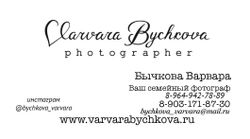 Фотограф Сочи Варвара Бычкова