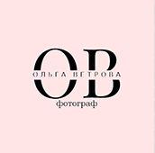 Фотограф Ольга ВЕТРОВА 8-913-772-59-88