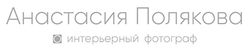 Анастасия Полякова интерьерный фотограф