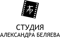 Студия Александра Беляева