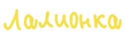 лалионка