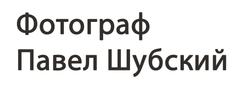 Фотограф Павел Шубский