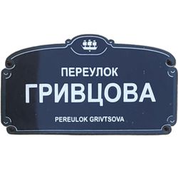 Гривцов Александр