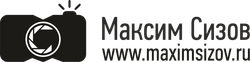 Фотограф Максим Сизов