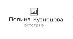 Полина Кузнецова фотограф