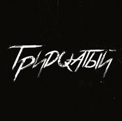 тридцатый