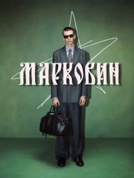 МАРКОВИН