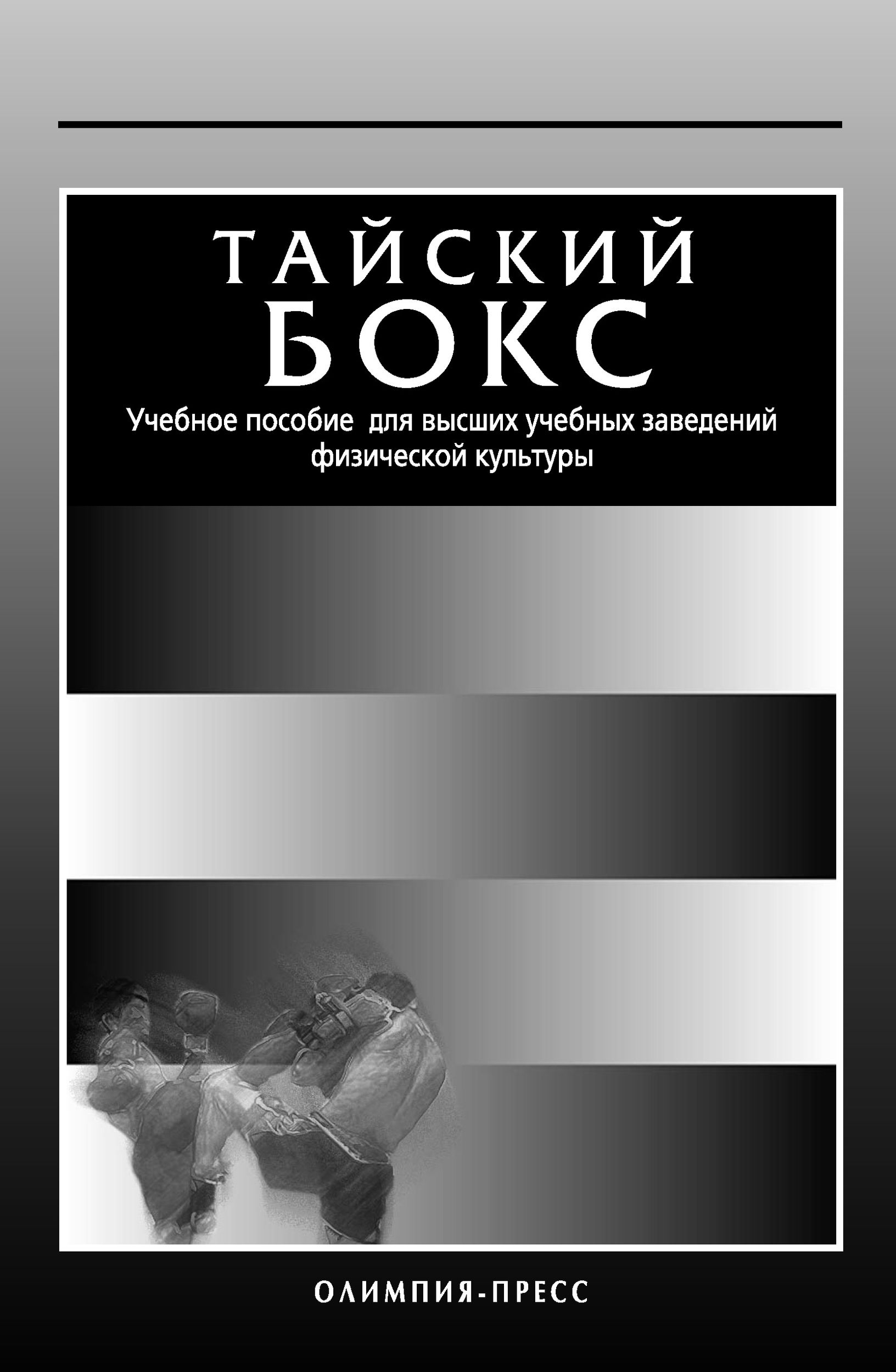 Учебник по тайскому боксу
