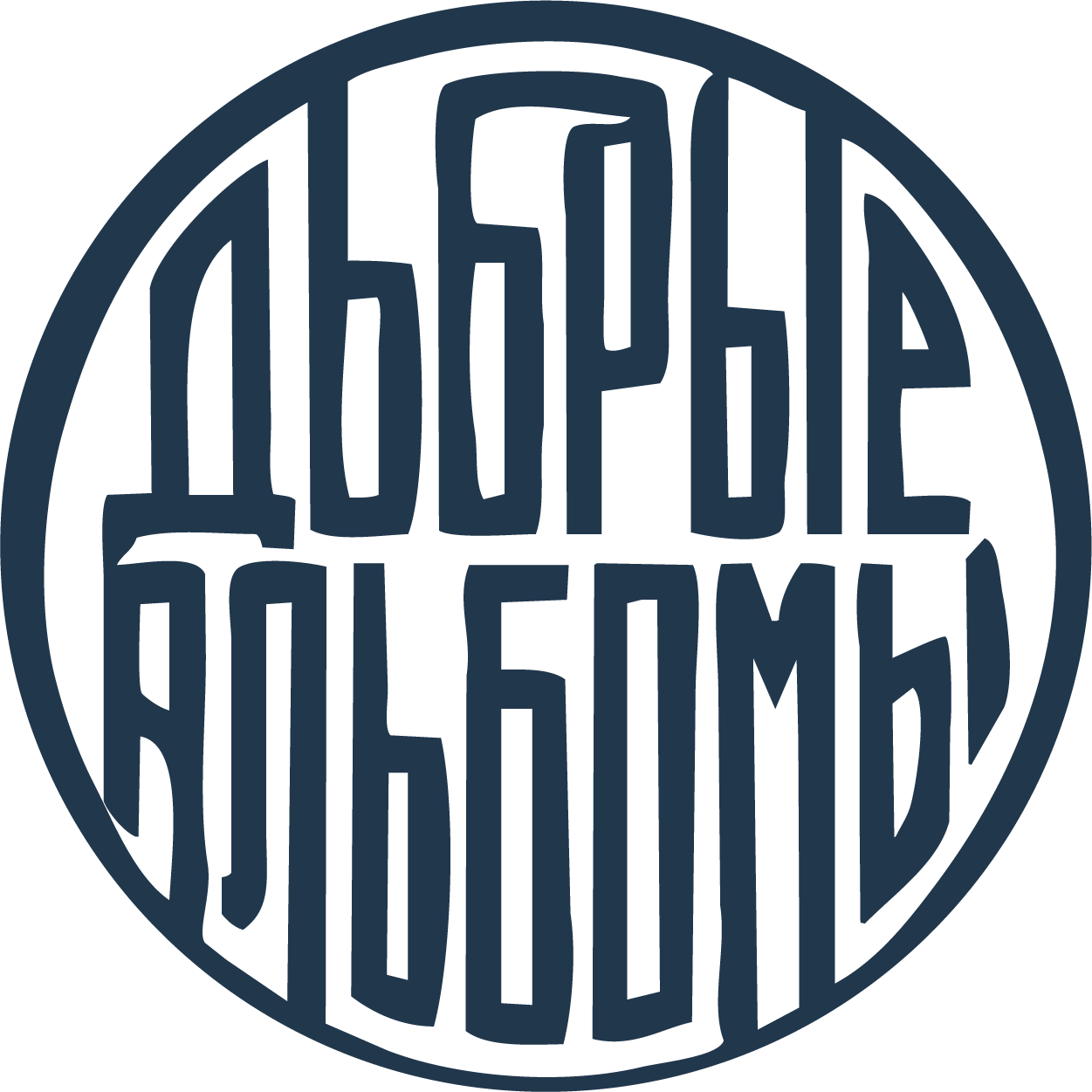 Добрые Альбомы