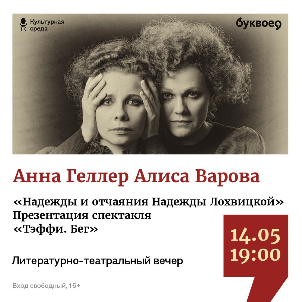 Презентация спектакля «Тэффи. Бег»