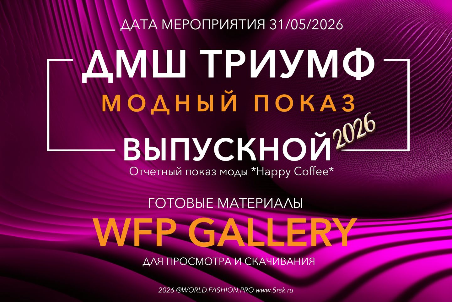 *Звездный Выпуск 2026* ДМШ Триумф