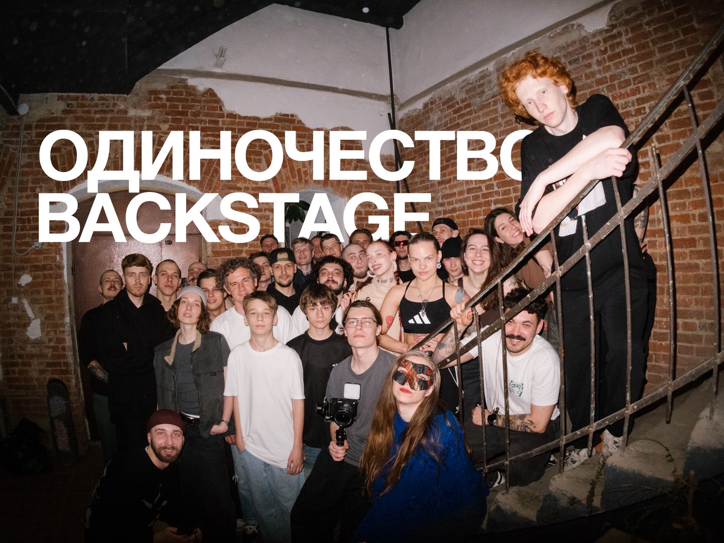 Одиночество backstage