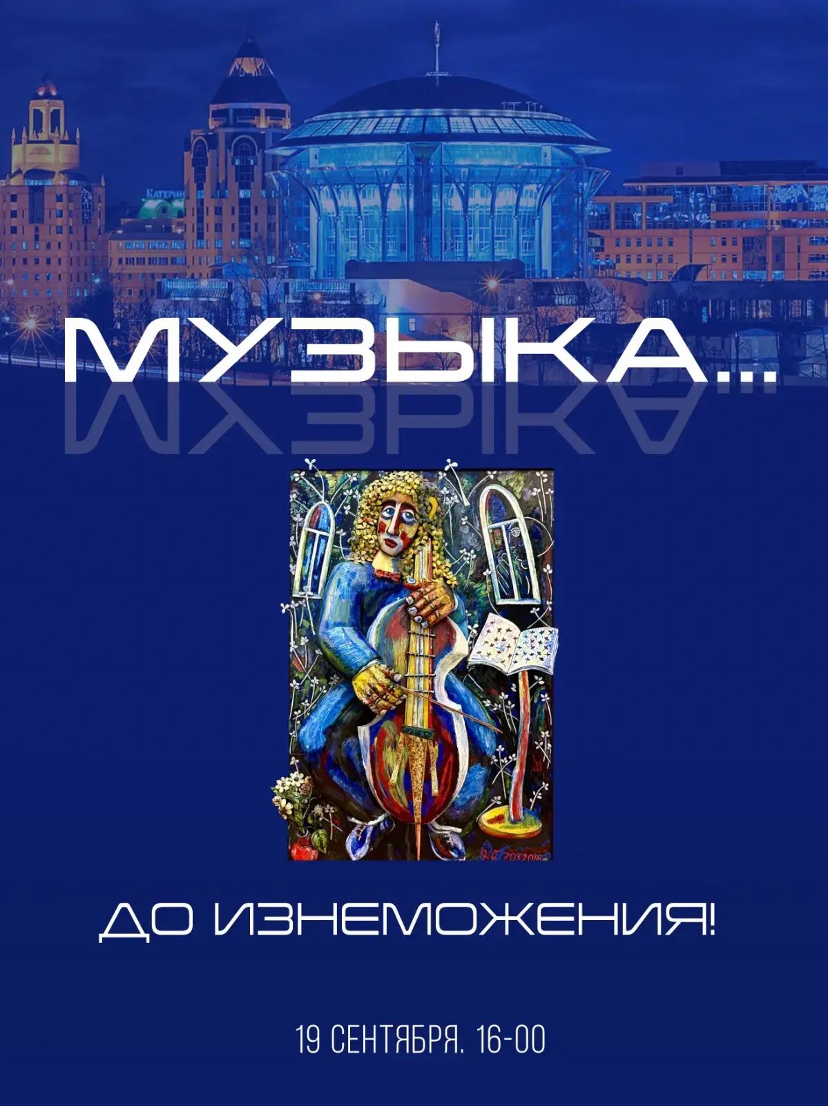 Музыка до изнеможения!