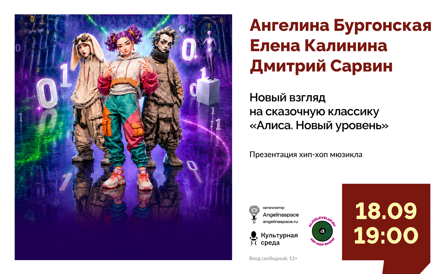 Мюзикл «Алиса. Новый уровень»