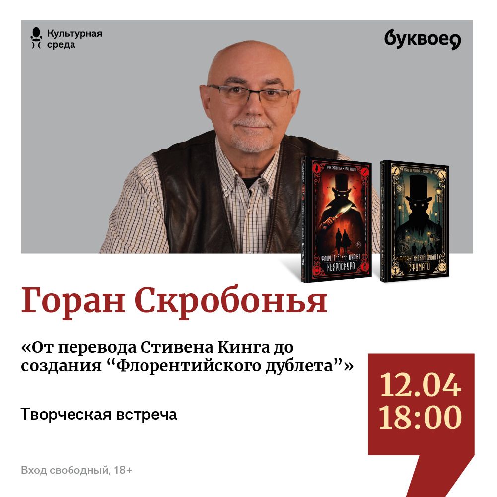 Горан Скробонья