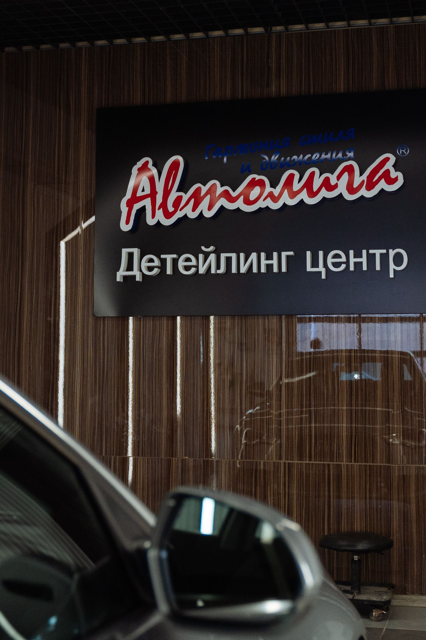 КОНТЕНТ ДЛЯ БРЕНДА | Автолига детейлинг центр