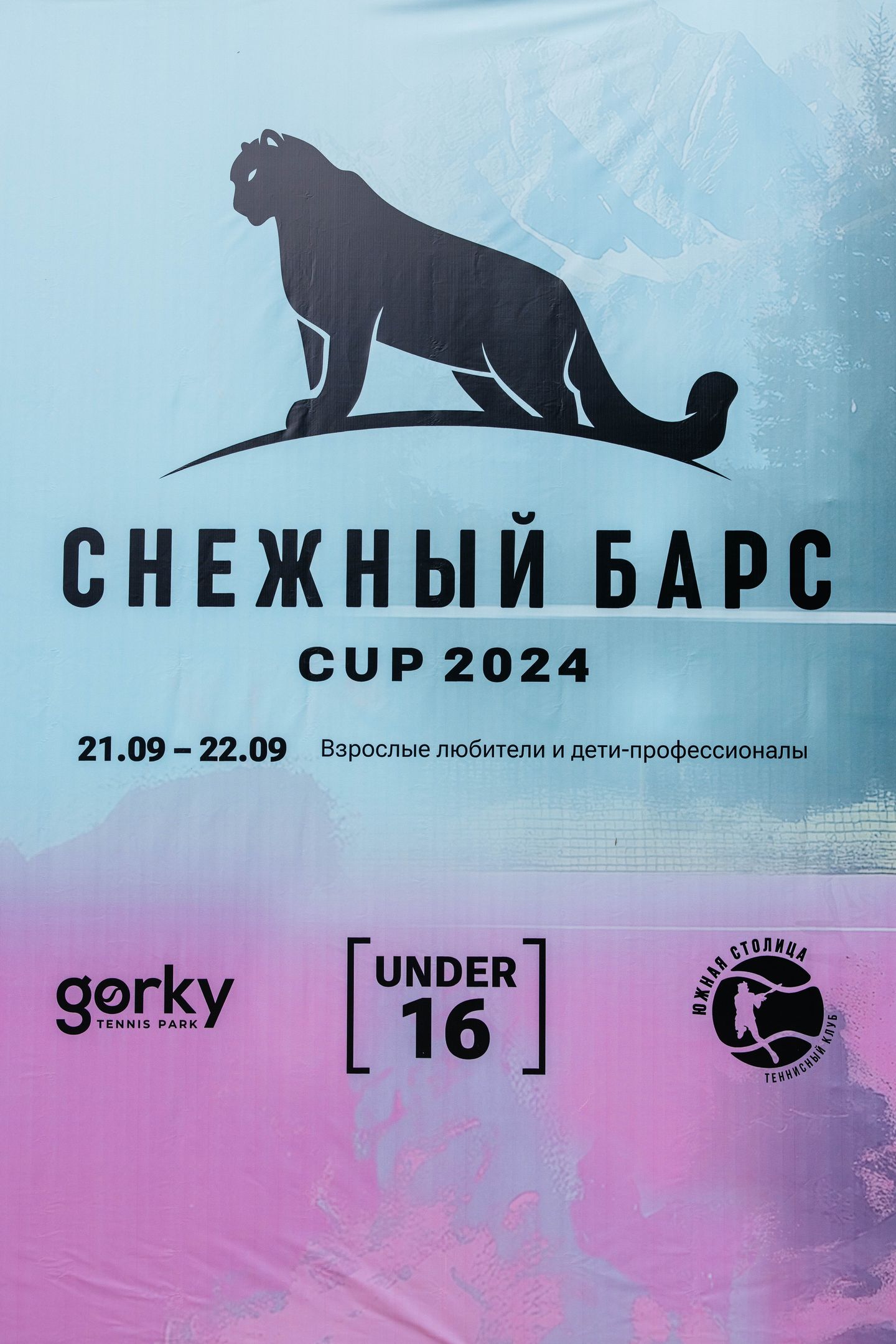 Снежный Барс CUP 2024
