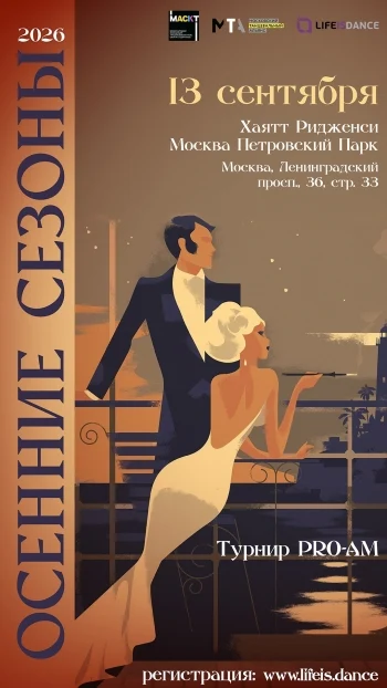 Осенние сезоны 26