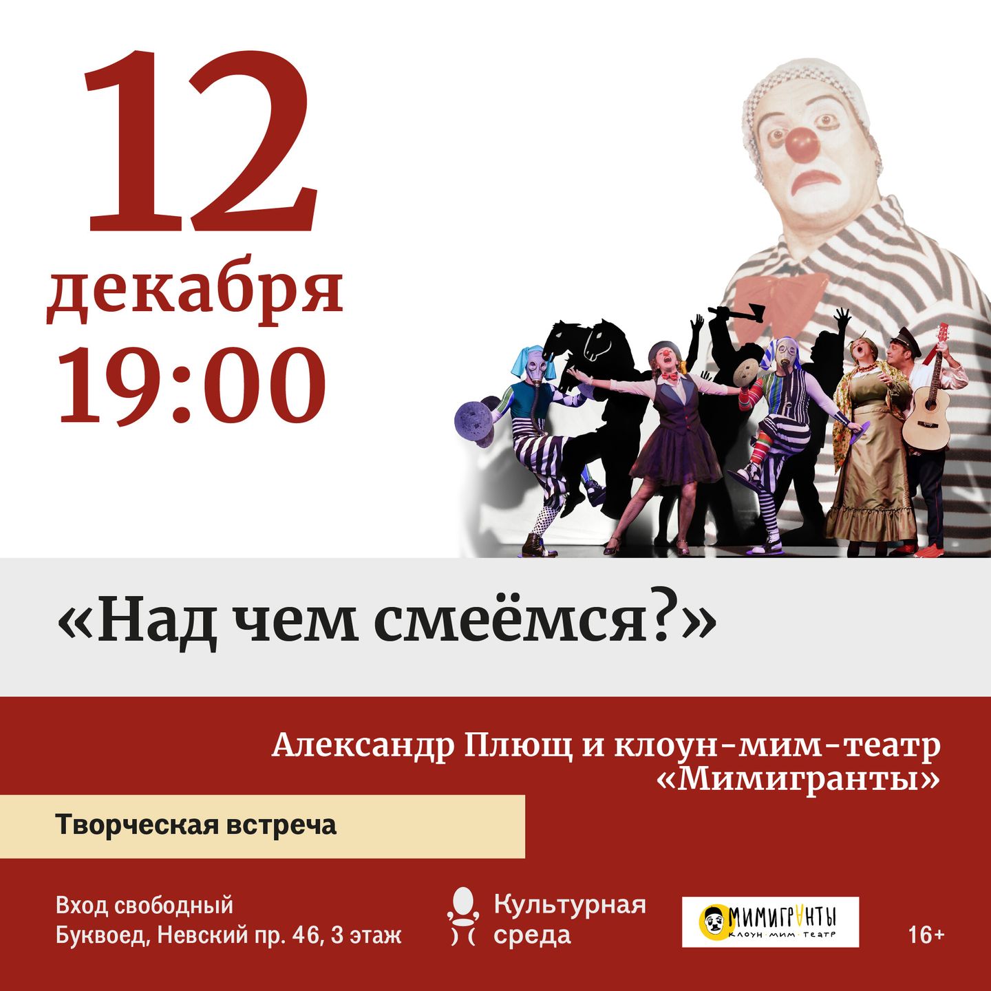 Александр Плющ и клоун-мим-театр «Мимигранты»