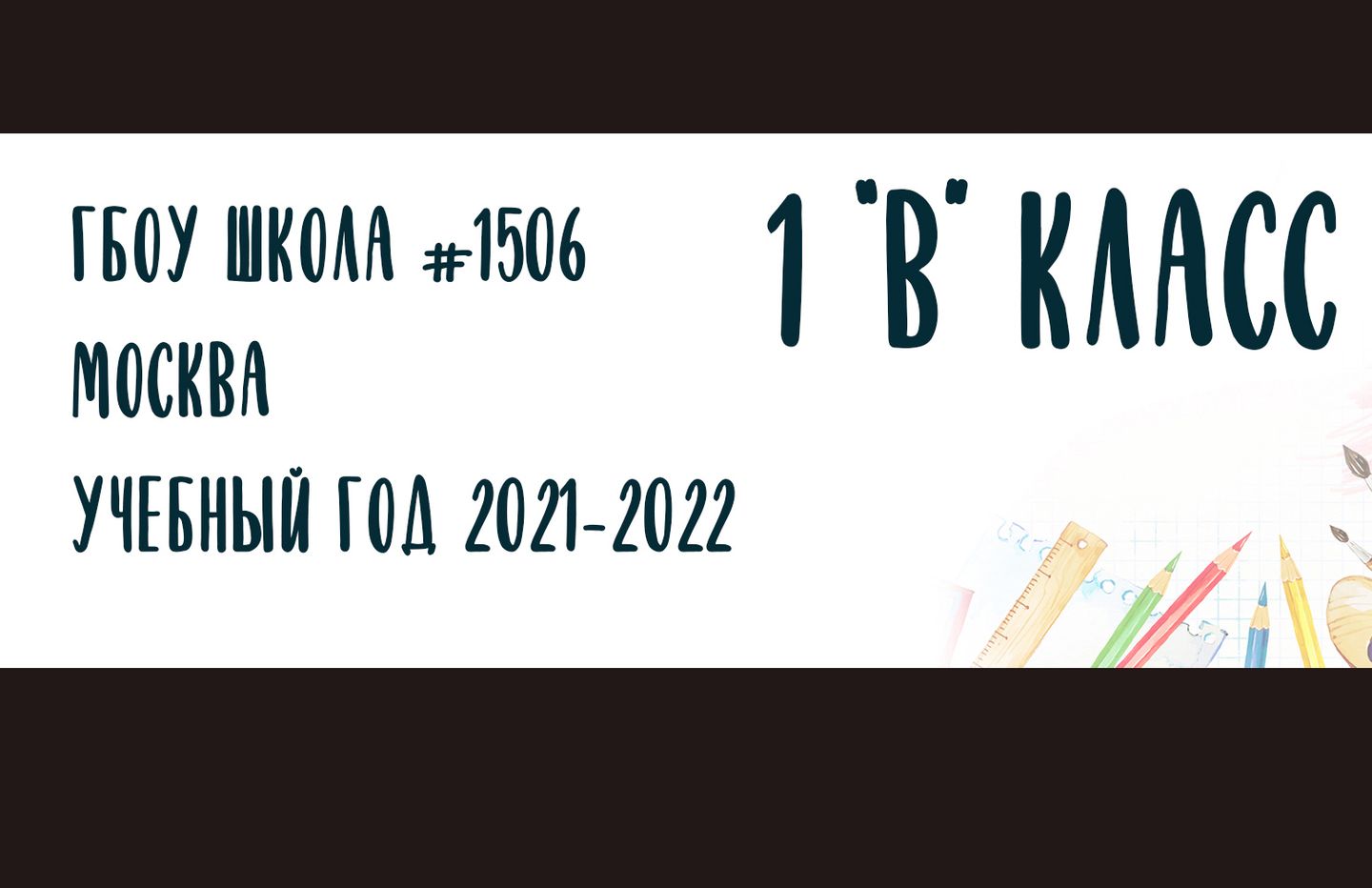 шк 1506 класс 1В - photo