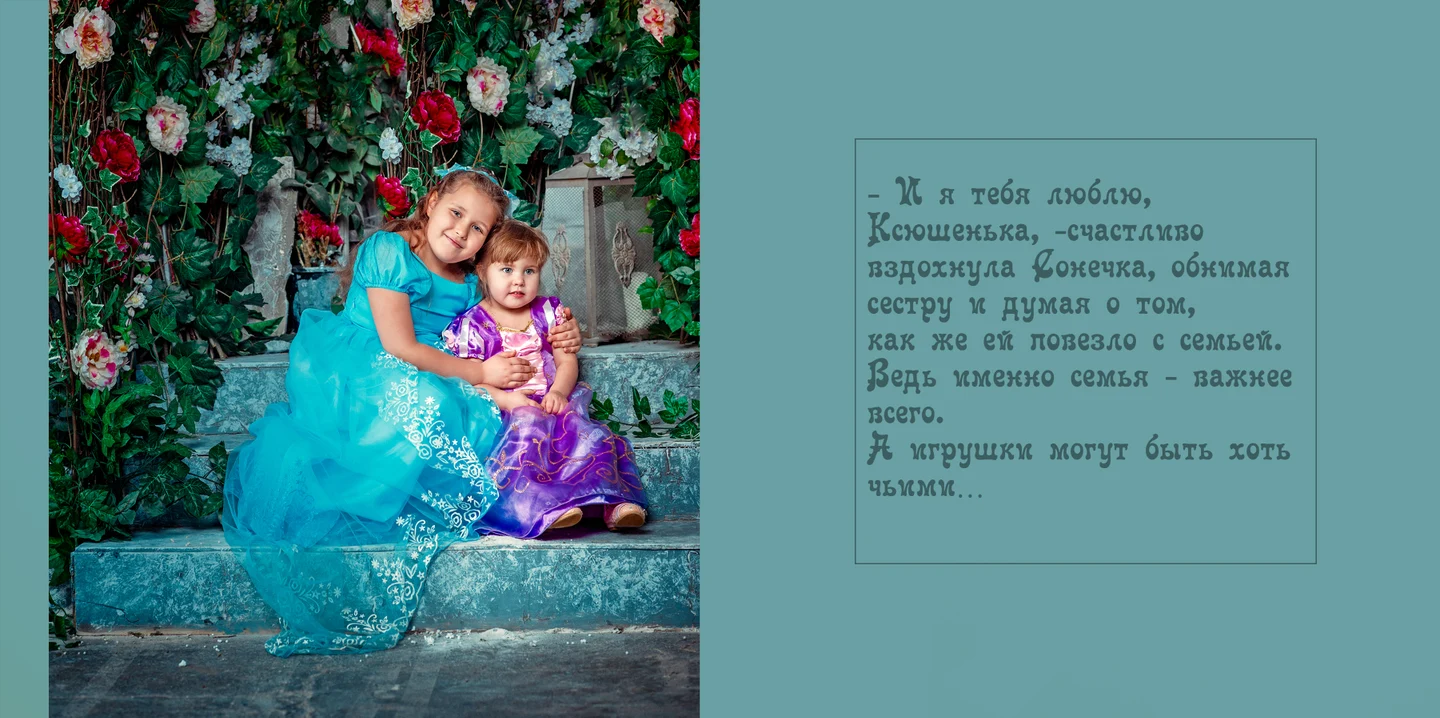 Фотосказка "Принцессы"