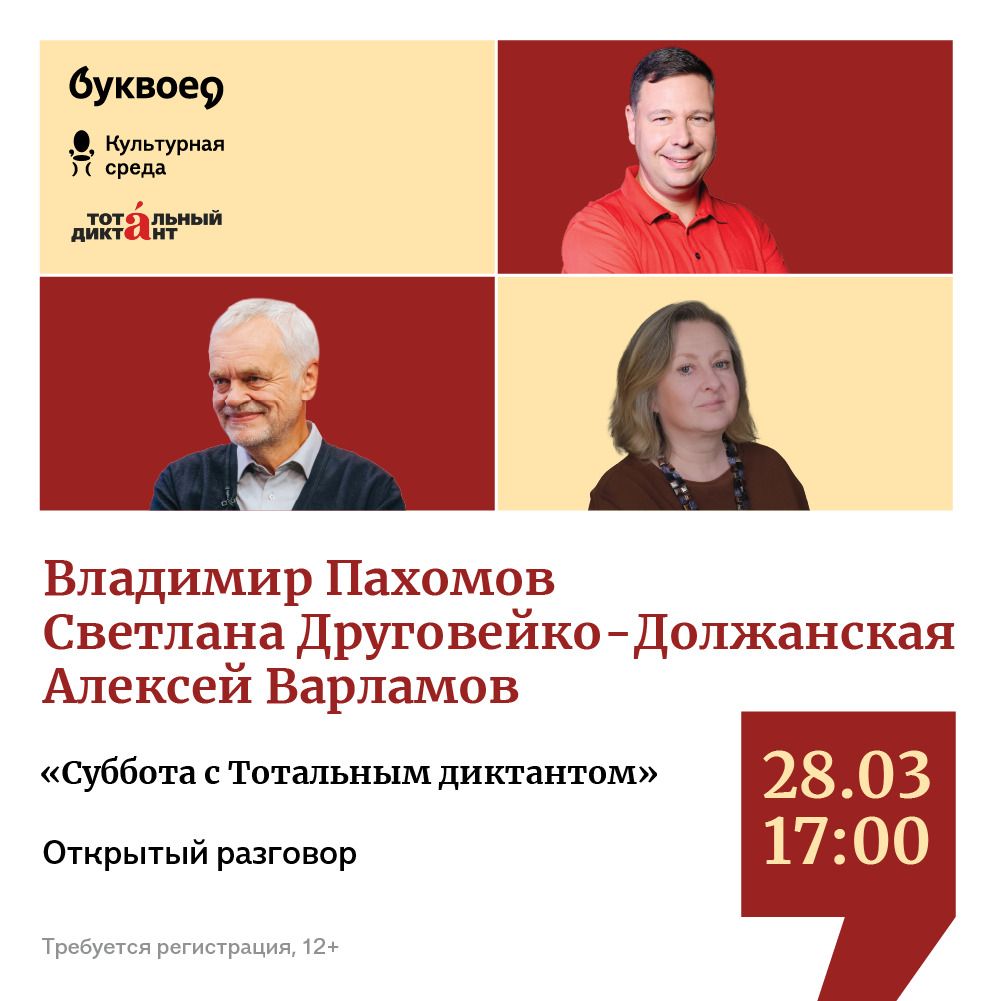 Суббота с Тотальным диктантом