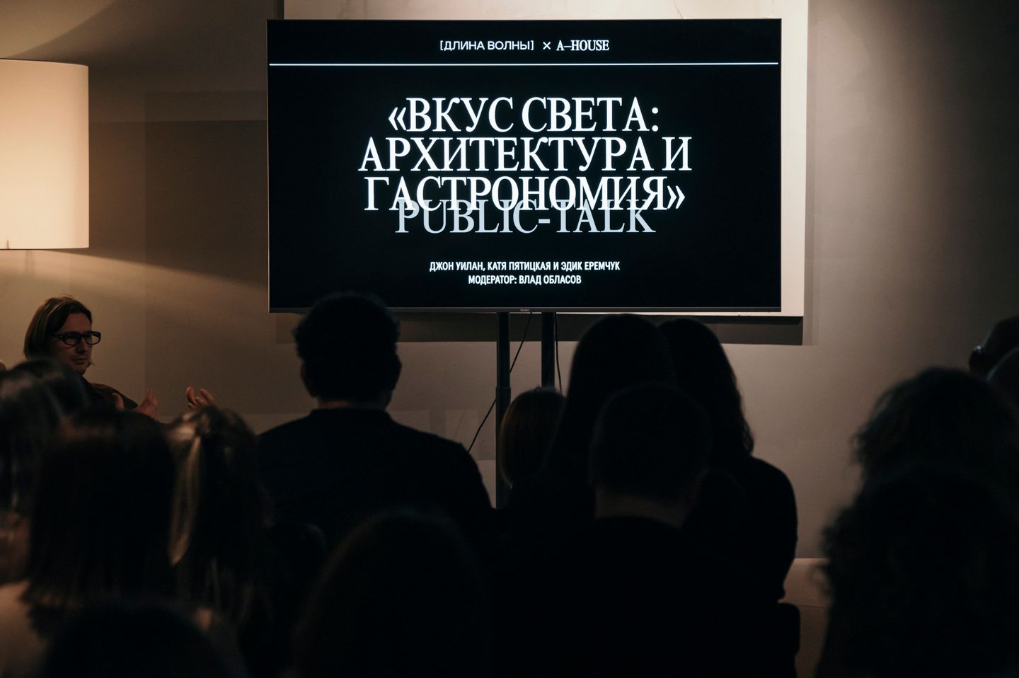 A-House: «Вкус света: архитектура и гастрономия»