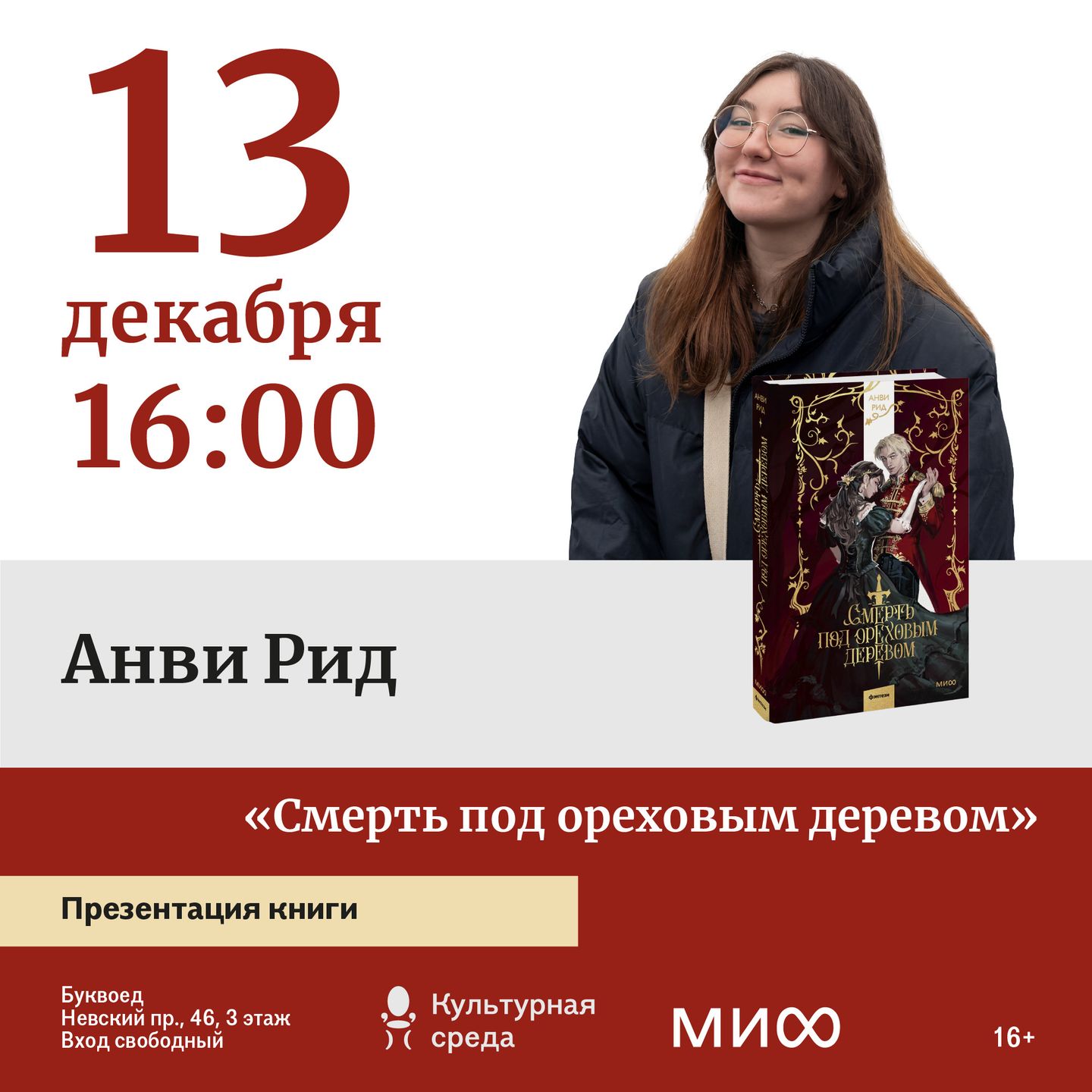 Встреча с Анви Рид