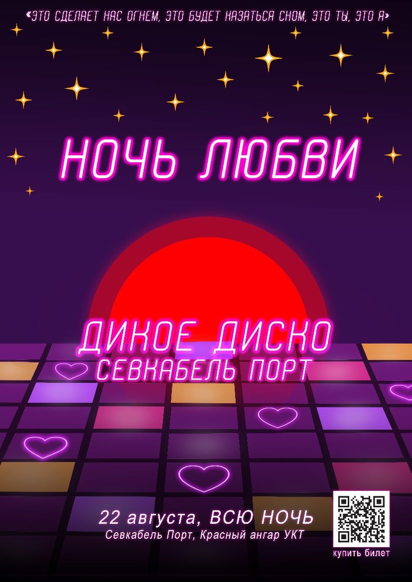 НОЧЬ ЛЮБВИ 2020