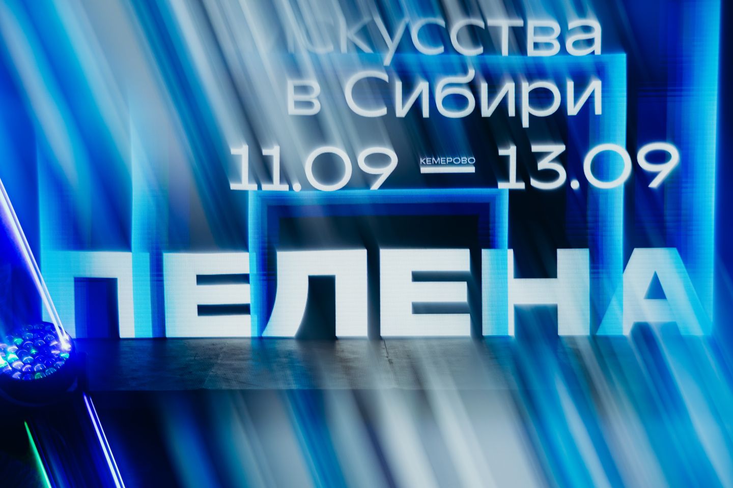 Event | Презентация фестиваля "Пелена"