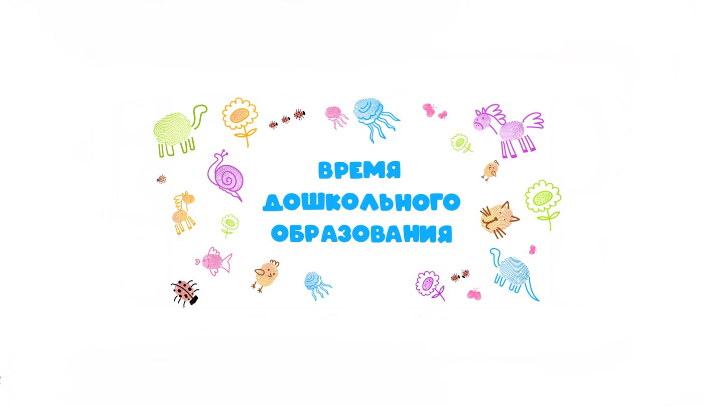 Форум Дошкольного Образования