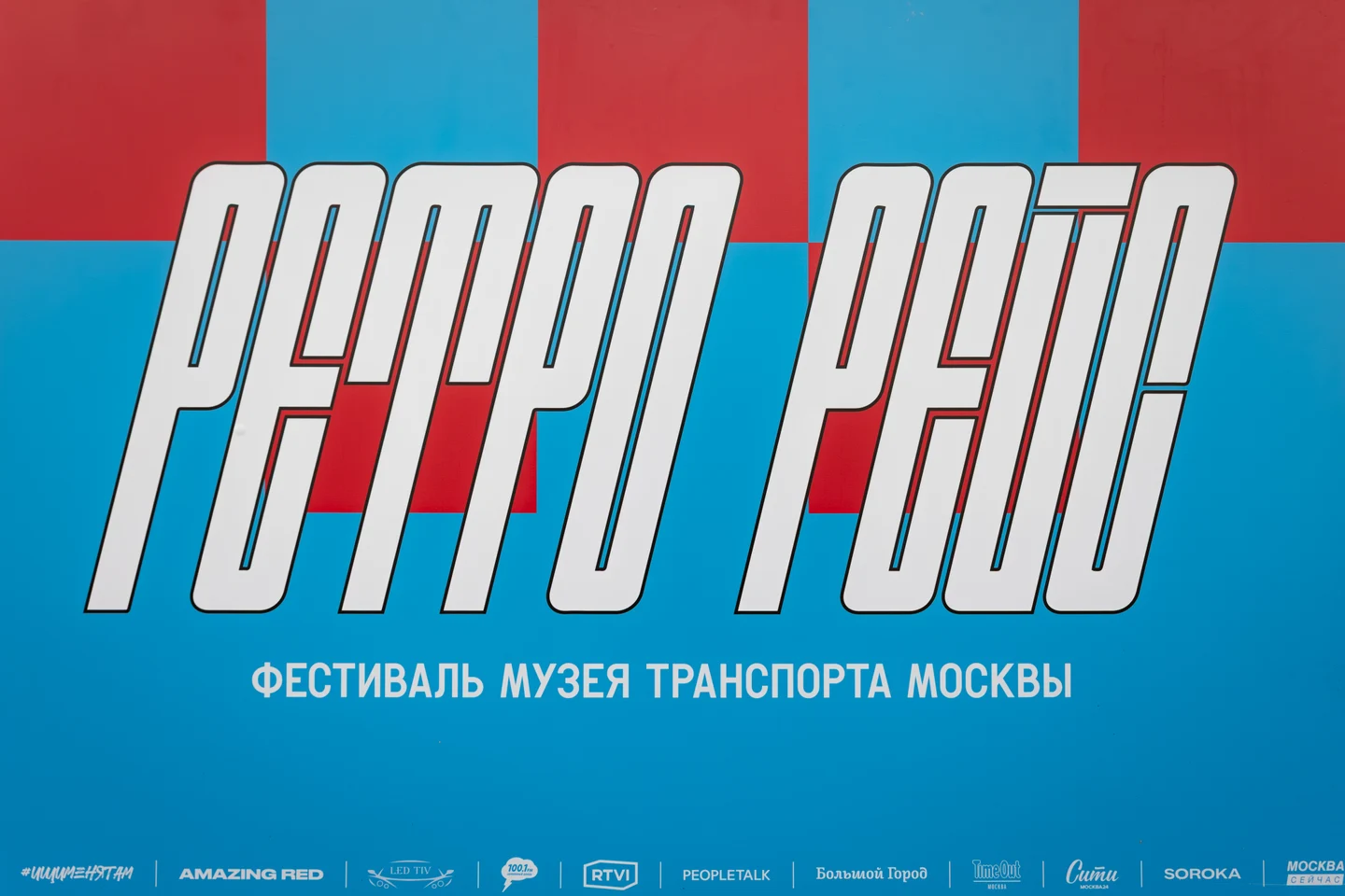 День Московского Транспорта | Retro Race 2025
