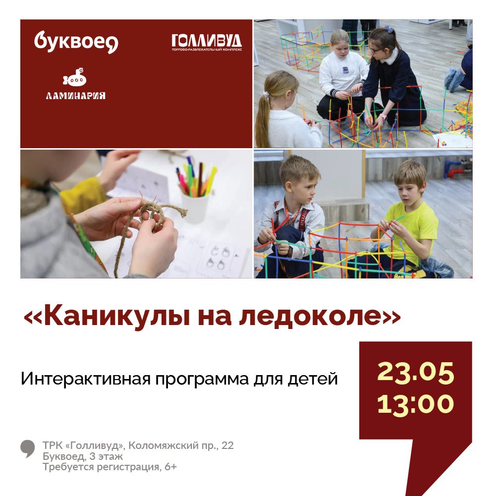 «Каникулы на ледоколе»