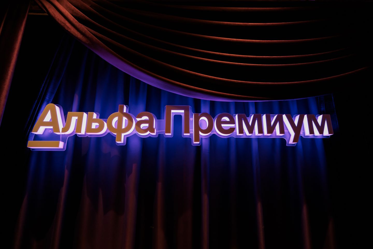 Альфа Премиум