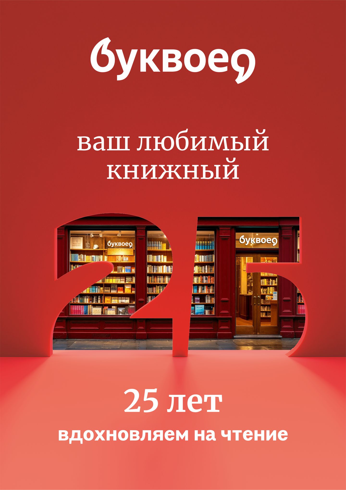 25-летие Буквоеда