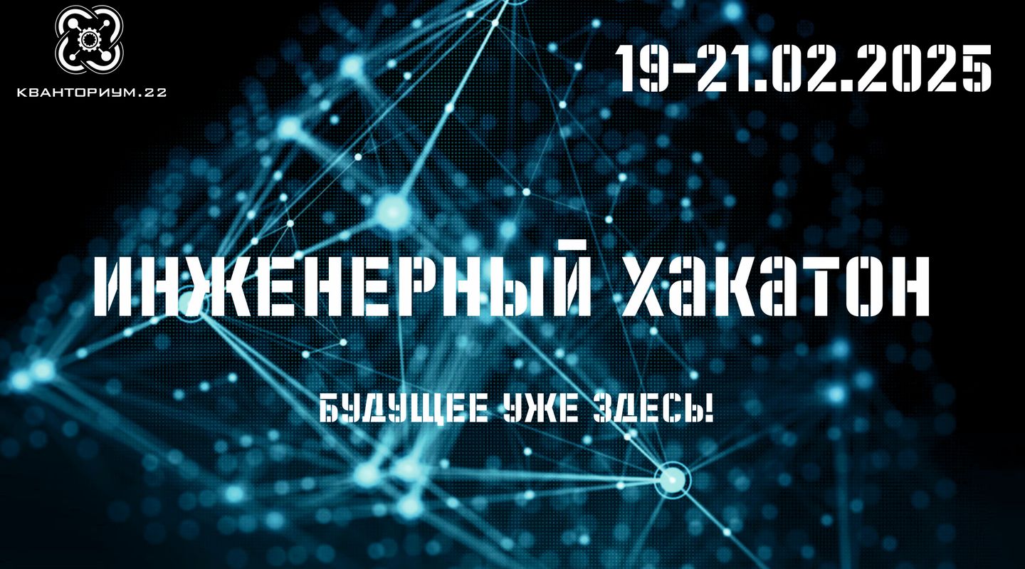 Инженерный хакатон 2025
