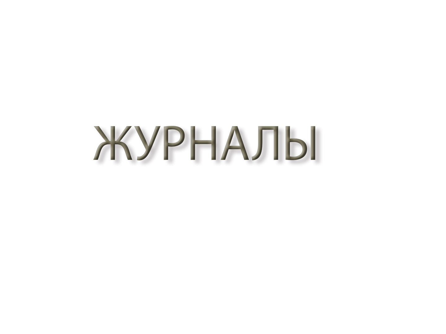 Публикации