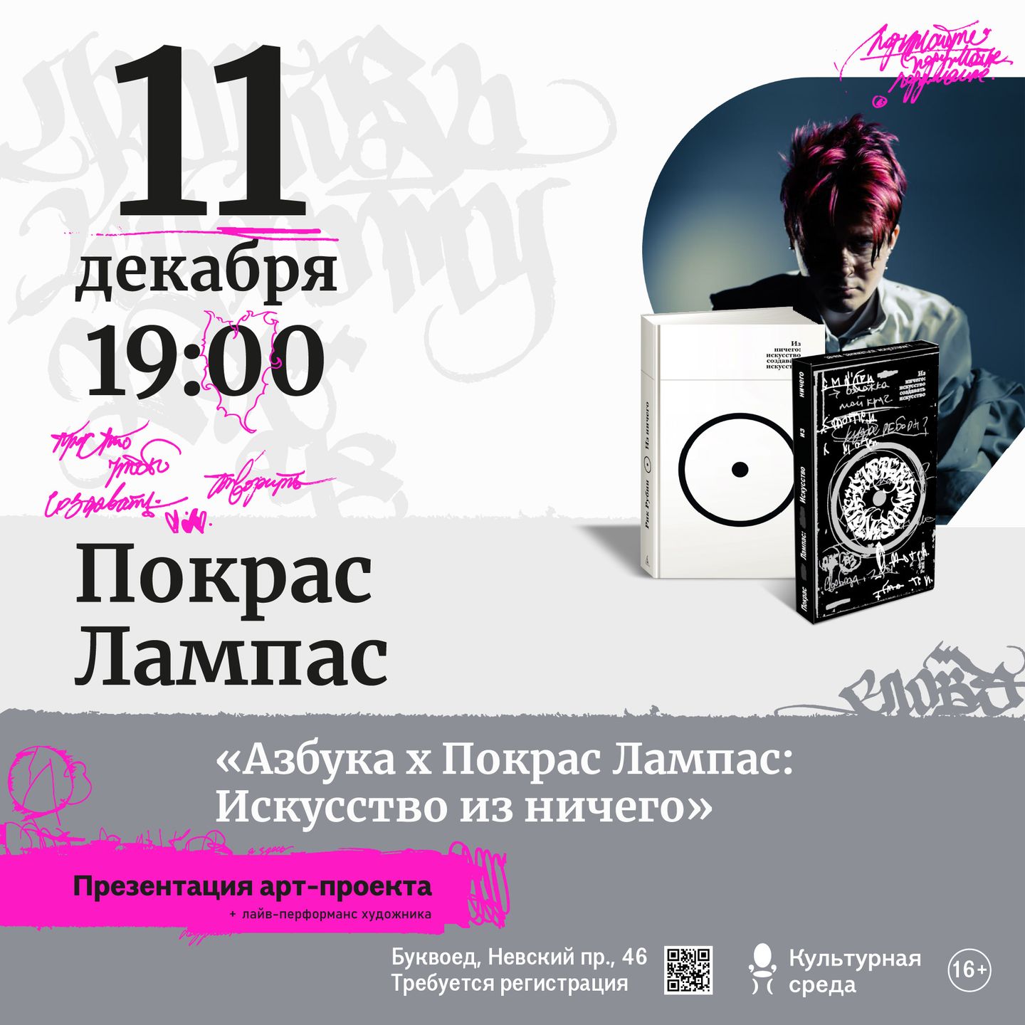 Творческая встреча с Покрасом Лампасом