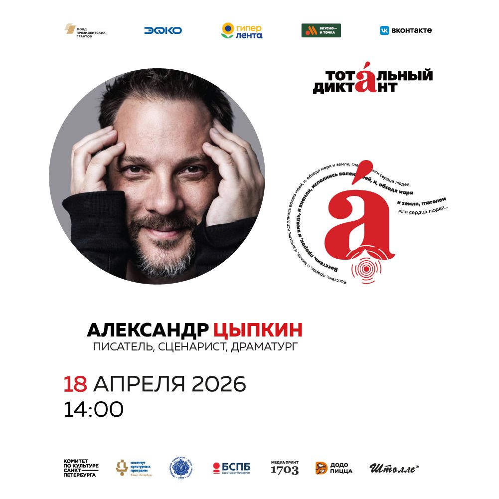 Тотальный диктант 2026