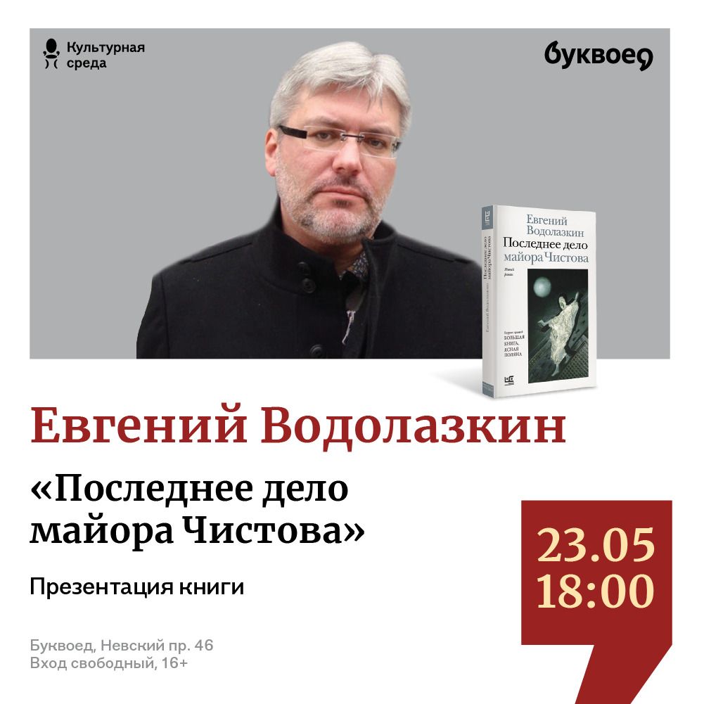 Евгений Водолазкин