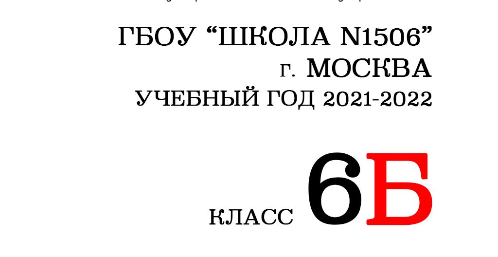 шк 1506 класс 6Б - photos