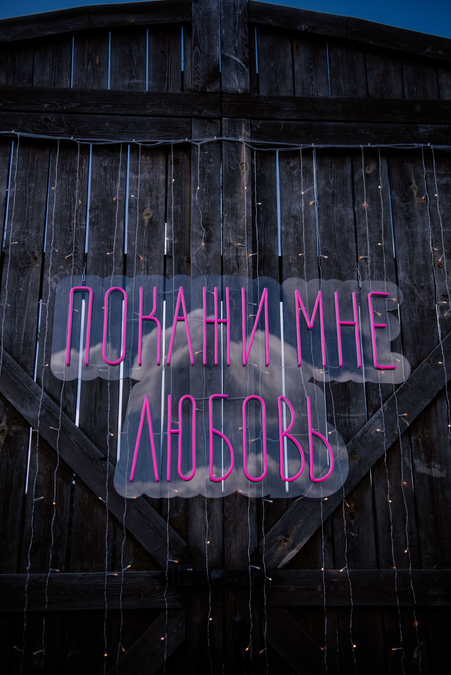 Покажи мне любовь