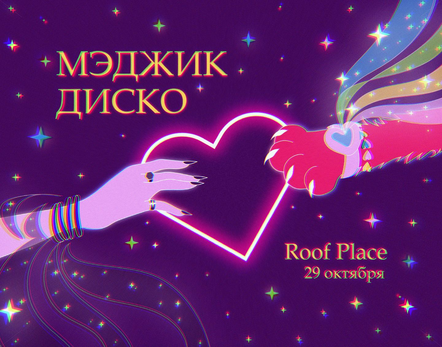 МЭДЖИК ДИСКО