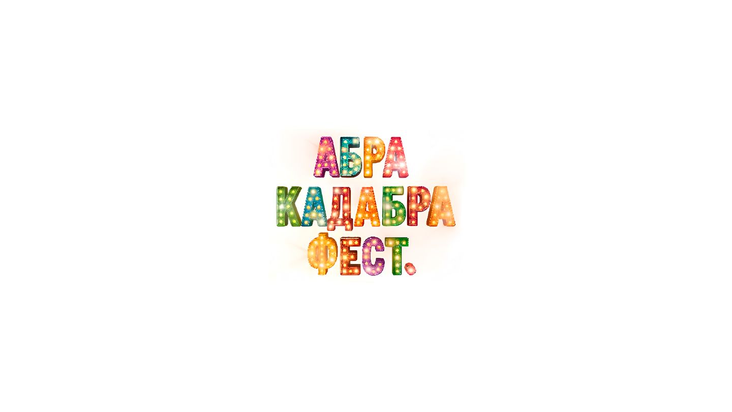 АБРАКАДАБРА ФЕСТ!