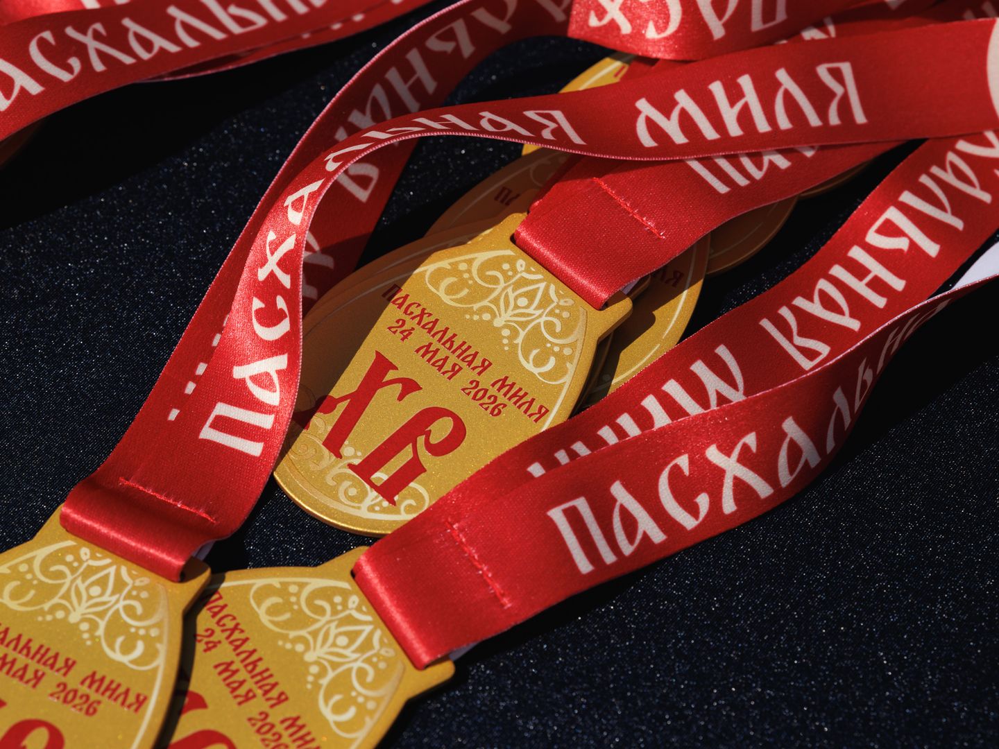 Пасхальная миля