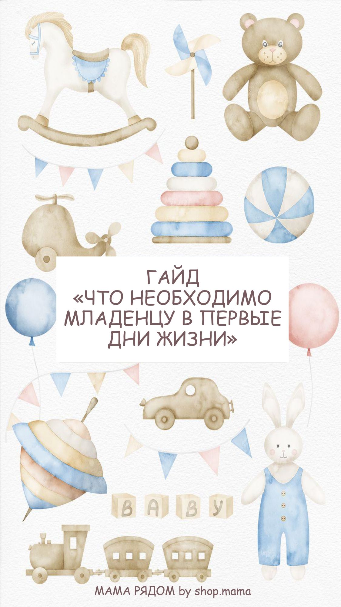 ГАЙД "ЧТО НЕОБХОДИМО МЛАДЕНЦУ В ПЕРВЫЕ ДНИ ЖИЗНИ"
