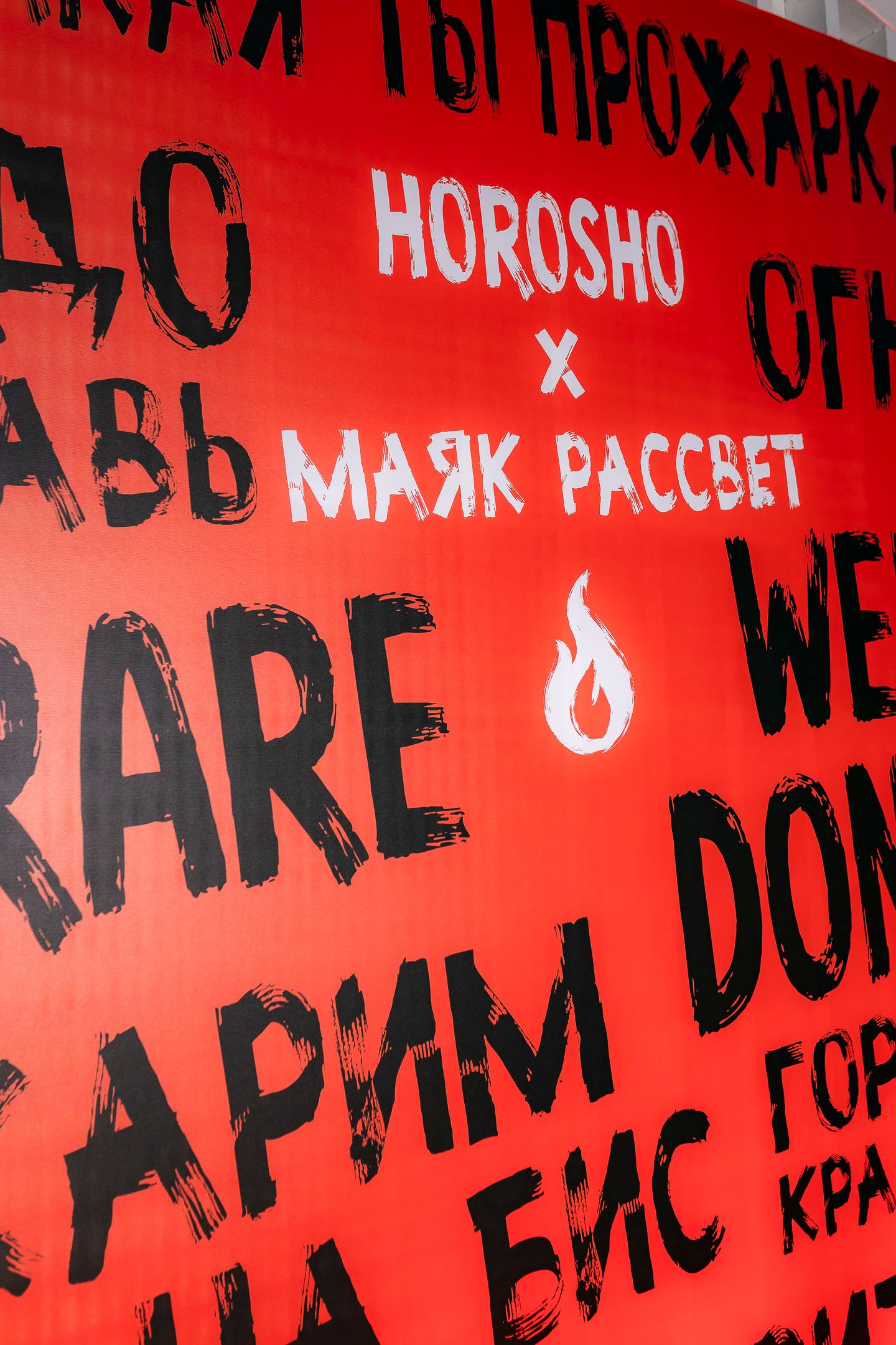 HOROSHO / МАЯК.РАССВЕТ