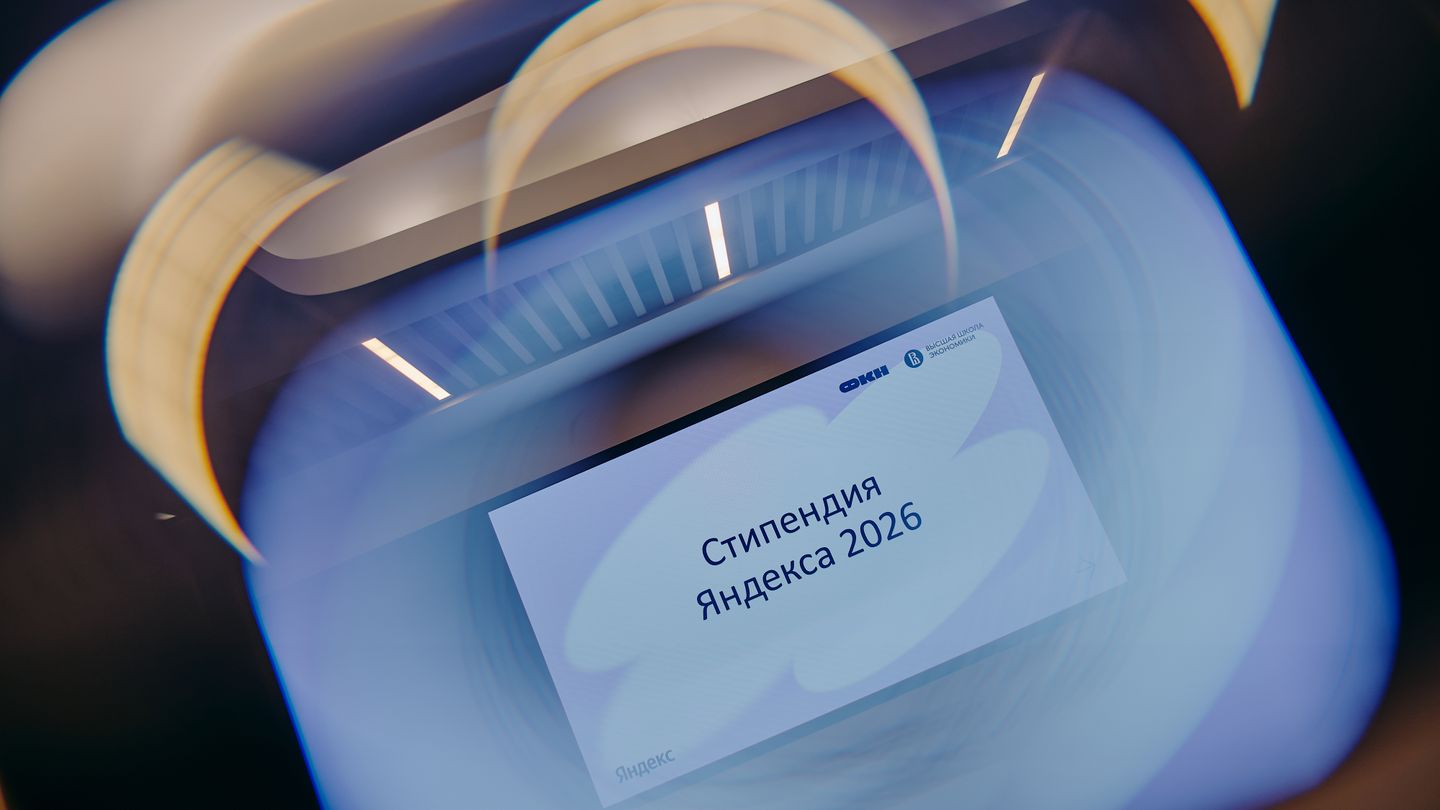 Стипендия Яндекса 2026